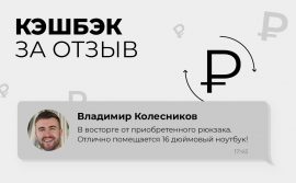 Кэшбэк за отзыв